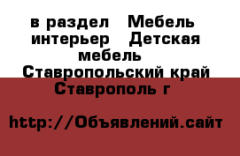  в раздел : Мебель, интерьер » Детская мебель . Ставропольский край,Ставрополь г.